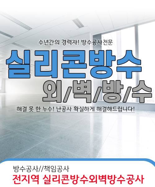 실리콘방수외벽방수 모바일 비주얼 0