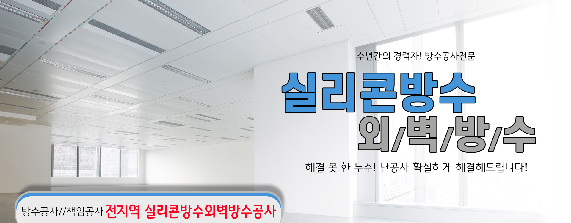 실리콘방수외벽방수 PC 비주얼 0